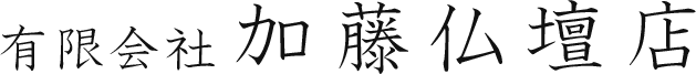 有限会社加藤仏壇店